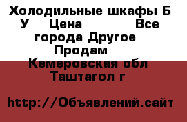 Холодильные шкафы Б/У  › Цена ­ 9 000 - Все города Другое » Продам   . Кемеровская обл.,Таштагол г.